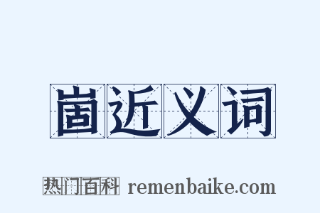 崮近义词是什么意思的图片